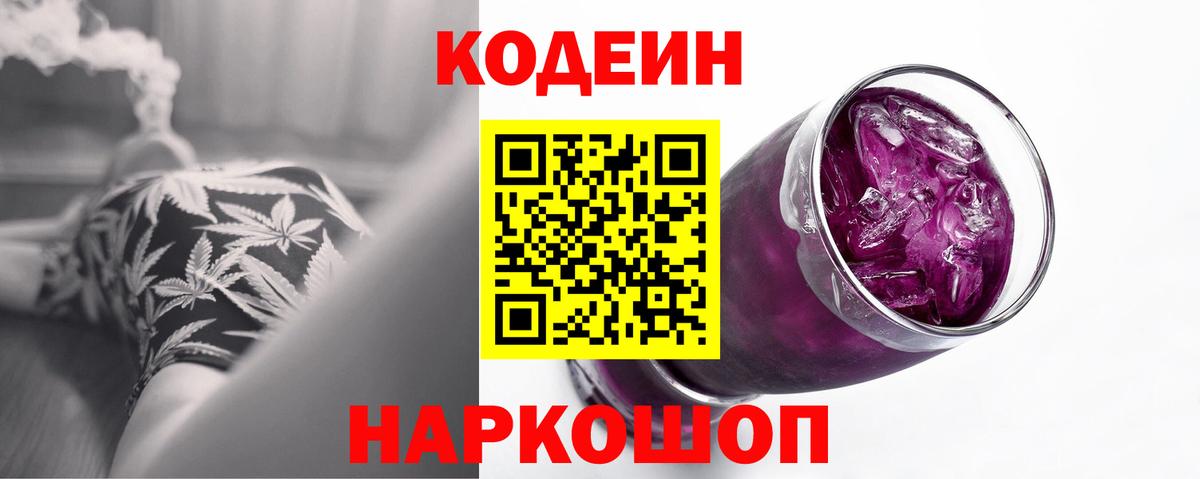 Codein Purple Drank  Вход с VPN  Кодеиновый сироп Lean напиток Lean (лин)  Тавда 
